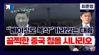 "베이징도 폭삭"가라앉는 대륙, 끔찍한 中 침몰 시나리오 (최준영 박사)