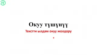 7-сабак, Окуу жана түшүнүүгө киришүү - Турат Алыбаев