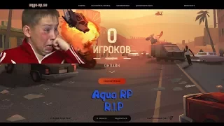 AQUA RP ЗАКРЫЛИ!!! (2017 г.)