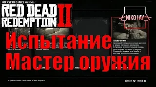 Red Dead Redemption 2 Испытание Мастер оружия