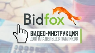 BidFox: инструкция для Владельца паблика