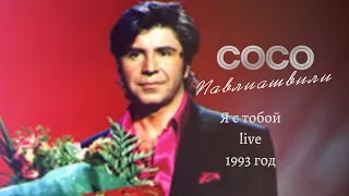 Сосо Павлиашвили - Я с тобой || Live 1993 год