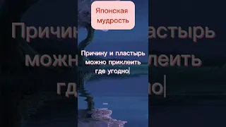 Японская мудрость.