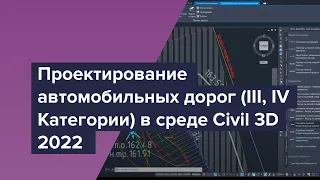 Проектирование автомобильных дорог (III, IV Категории) в среде Civil 3D 2022