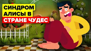 С этим синдромом Вы задумаетесь о том, что действительно реально (синдром Алисы в стране чудес).