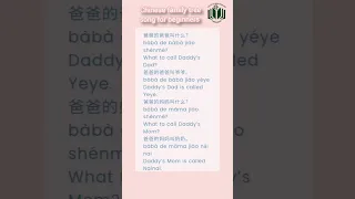 Chinese family members poem#chineseforbeginners #basicchinese #learnchinese #shorts