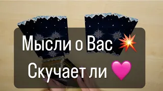 Таро🔥😍МЫСЛИ О ВАС 🩷СКУЧАЕТ ЛИ 🥰