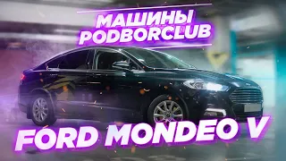 Почему Ford Mondeo V так недооценён на рынке б/у авто? Обзор авто от Podborclub
