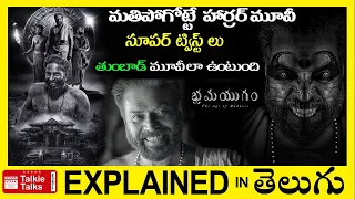 Bramayugam full movie Story Explained-Movies Explained in Telugu-Bramayugam movie explained