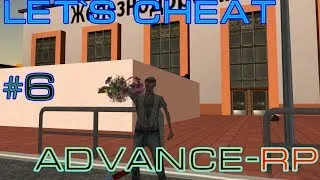 Let`s cheat Advance rp #6 Дари  цветы бичам