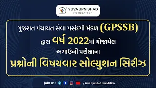 GPSSB  PREVIOUS PAPER SOLUTION SERIES -2022 | TALATI | JR.CLERK | GPSSB | YUVA UPNISHAD FOUNDATION