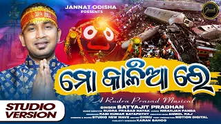 Mo Kalia Re | Satyajit Pradhan | Viral Jagannath Bhajan | New Odia Bhajan Song 2023 | Viral Bhajan