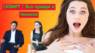 СКВИРТ.  Вся правда и техника