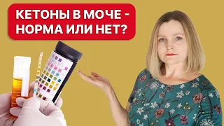 Кетоны в моче на кето. Как "читать" результаты тест-полосок?