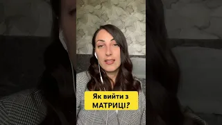 Як вийти з МАТРИЦІ? #реальність #свідомість #енергія