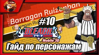 Bleach Mobile 3D: Гайд по вербовочным персонажам #10 Вся инфа про Бараггана