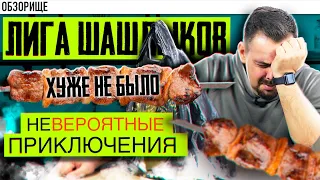 Доставка ЛИГА ШАШЛЫКОВ | Даже не надейтесь!