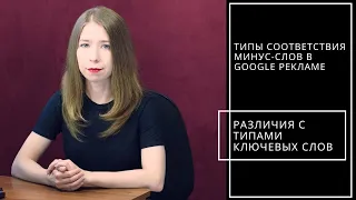 Типы соответствия минус-слов Google AdWords