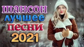 Новые Звёзды Шансона 🎶 Хиты Радио Шансон 2021🎶Шансон 2021 Сборник Лучшие песни года 2021