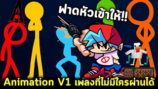 BF ฟาดหัว Animation V1 ยากมาก ไม่มีใครบนโลกผ่านได้ !! Animation V1 Alan Becker Friday Night Funkin'