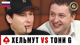 НЕПРИМИРИМОЕ ПРОТИВОСТОЯНИЕ ХЕЛЬМУТА И ТОНИ ДЖИ ♠️ Лучшее из Big Game ♠️ PokerStars Russian