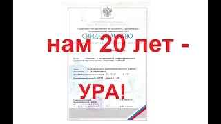 20 лет - юбилей фирмы Хайвэй