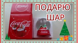 Снежный шар Coca-Cola +  РОЗЫГРЫШ