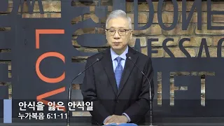 [LIVE] 안식을 잃은 안식일 (누가복음 6:1-11)_아침예배_베이직교회_조정민 목사_20220120