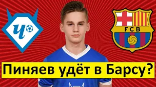 Русский игрок Пиняев перейдёт в "Барсу"? - реакция иностранцев