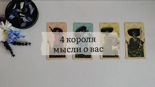 4 короля. Мысли о вас