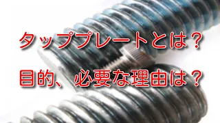 【工事】タッププレートとは何か？目的、機器の据付に必要な理由は？