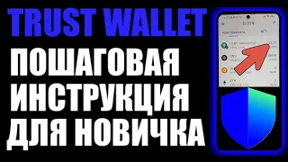 Trust wallet как пользоваться криптокошельком ? Обзор ! Пошаговая инструкция для новичков 2024