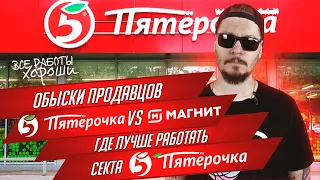 Все о работе в Пятерочке. Пятерочка vs Магнит.