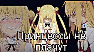 //AMV//Гордость убийцы/Принцессы не плачут//