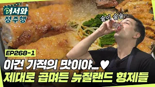 이건 기적의 맛이야!💕 소곱창구이에 제대로 곱며든 뉴질랜드 형제들 l #어서와정주행​ l #MBCevery1 l EP.268-1