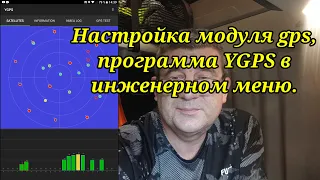 Навигация. Устранение проблем модуля gps. Система YGPS, настройка. Анекдот.