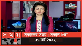 সকালের সময় | সকাল ৮টা | ১৬ মার্চ ২০২২ | Somoy TV Bulletin 8am | Latest Bangladeshi News