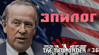 ПОБЕДА СВОБОДНОГО МИРА В HOI 4 The New Order: Next Frontier | США #ЭПИЛОГ