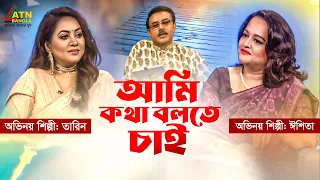 Ami Kotha Bolte Chai | আমি কথা বলতে চাই | Anjam Masud | Tareen Jahan | Eshita | Eid Show 2023