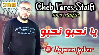 Cheb Fares Staifi | By aymen joker ♫امبراطور سطايفي شاب فارس يبدع في أغنيته المميزة ♫ نحبو نحبو