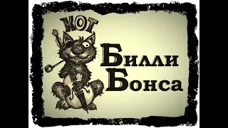 Кот Билли Бонса  Рыбная неделя в Москве Площадь Революции 2018 промо