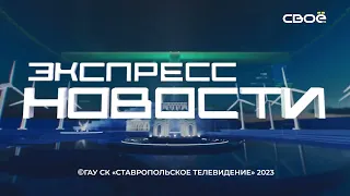 Экспресс новости на Своём от 13 сентября 2023г. 16:30