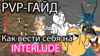 Lineage 2 PVP-ГАЙД как вести себя на INTERLUDE (ketra/euro-pvp 2020)