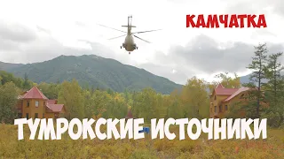 Камчатка Тумрокские источники