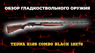 Ружье Tedna K125 combo black 12х76