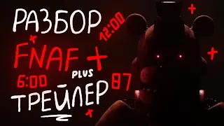 РАЗБОР | Five Nights At Freddy's Plus - Steam Wishlist Trailer