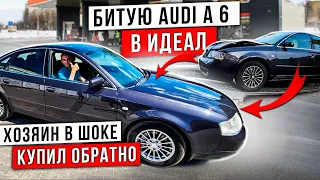 Как Перекупы Восстановили битую  AUDI A 6  в  ИДЕАЛ !! Бывший  Хозяин В ШОКЕ !! Купил Обратно !!