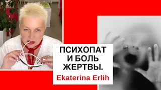 ПСИХОПАТ И БОЛЬ ЖЕРТВЫ. Екатерина Эрлих