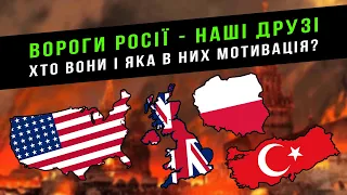 Вороги росії — наші друзі: хто вони і яка в них мотивація