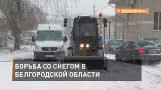 Борьба со снегом в Белгородской области